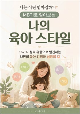 MBTI로 알아보는 나의 육아스타일