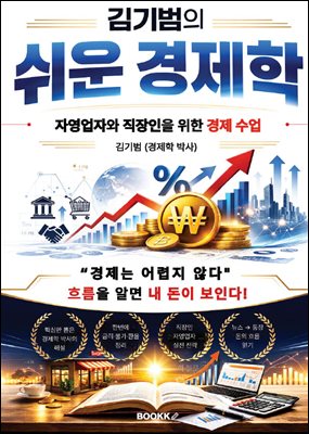 김기범의 쉬운 경제학