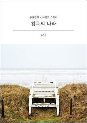침묵의 나라