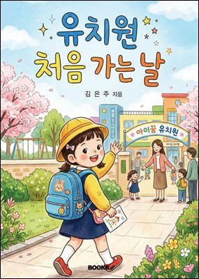 유치원 처음 가는 날