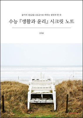 수능 『생활과 윤리』 시크릿 노트