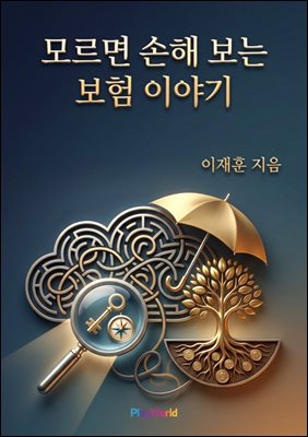 모르면 손해 보는 보험 이야기