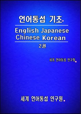 언어통섭 기초: English-Japanese-Chinese-Korean