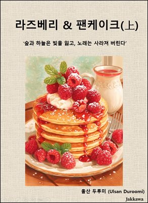 라즈베리&amp;팬케이크(上)