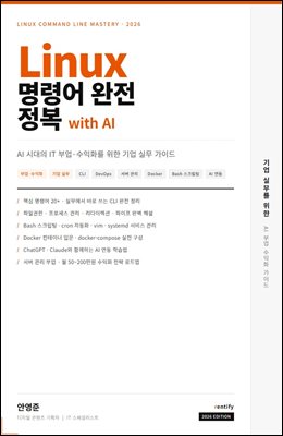 Linux 명령어 완전 정복 with AI