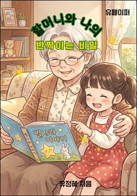할머니와 나의 반짝이는 비밀