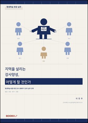 지역을 살리는 강사양성, 어떻게 할 것인가