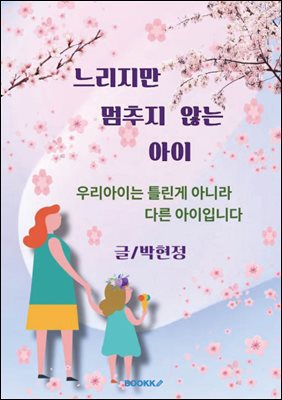 느리지만 멈추지 않는 아이