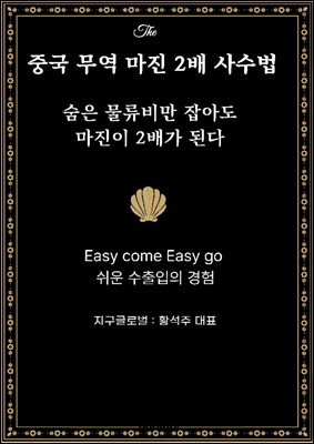 중국 무역 마진 2배 사수법