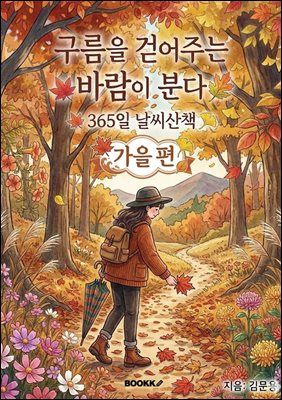 구름을 걷어주는 바람이 분다 - 가을 편