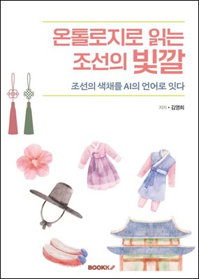 온톨로지로 읽는 조선의 빛깔