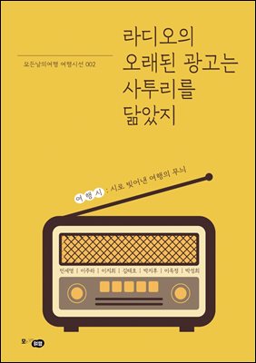 라디오의 오래된 광고는 사투리를 닮았지