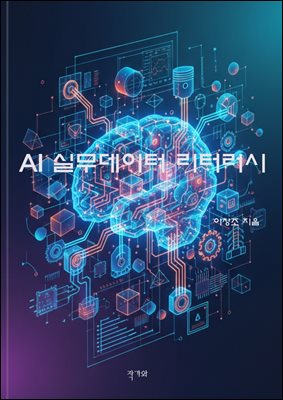 AI 실무데이터 리터러시