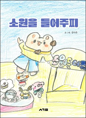 소원을 들어주찌
