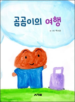 곰곰이의 여행