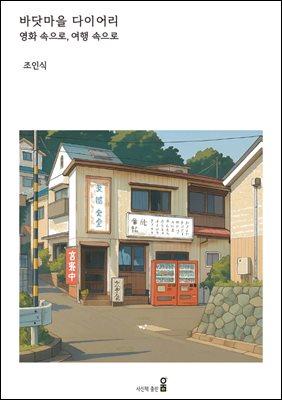 바닷마을 다이어리