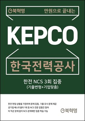 만원으로 끝내는 한국전력공사 NCS 3회 집중[무료체험판]