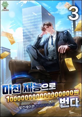 미친 재능으로 100000000000000000원 번다 3권