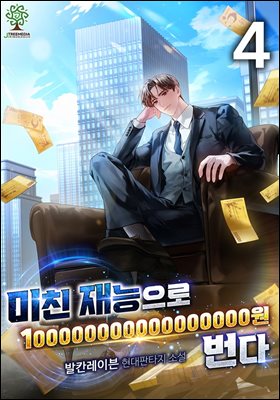 미친 재능으로 100000000000000000원 번다 4권