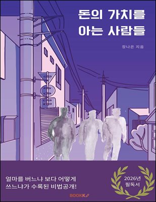 돈의 가치를 아는 사람들