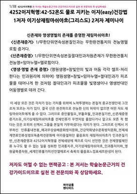 4252이지혁명:42-52온도 물로 지키는 이지(easy)건강법