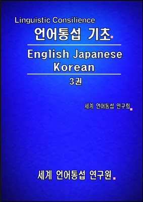 언어 통섭 기초: English-Japanese-Korean