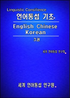 언어 통섭 기초: English-Chinese-Korean