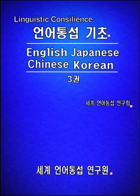 언어 통섭 기초: English·Japanese·Chinese·Korean