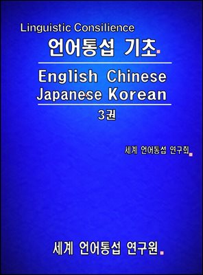 언어 통섭 기초: English·Chinese·Japanese·Korean