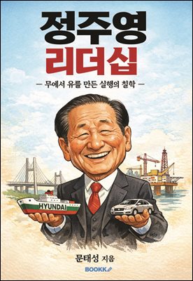 정주영 리더십