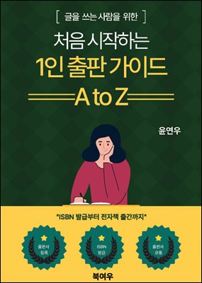 1인 출판 가이드 A to Z