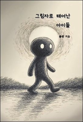 그림자로 태어난 아이들