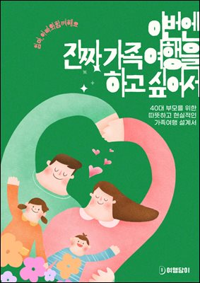 이번엔 진짜 가족여행을 하고싶어서