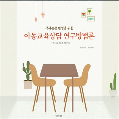 아동교육상담 연구방법론