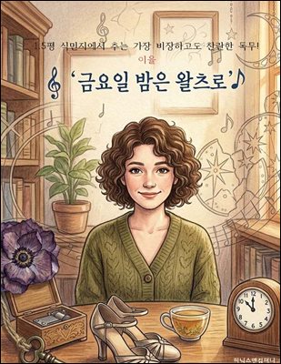 금요일 밤은 왈츠로