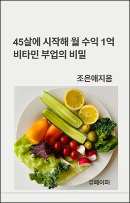 45살에 시작해 월 수익 1억 비타민 부업의 비밀