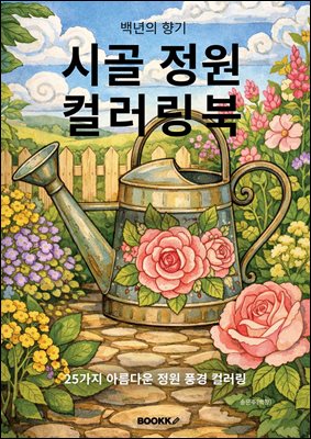 백년의 향기 시골 정원 컬러링북