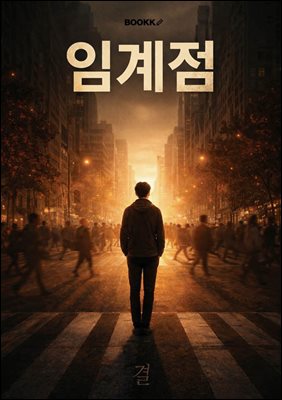 임계점
