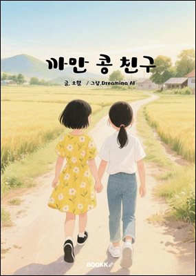 까만 콩 친구