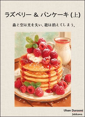 ラズベリ?＆パンケ?キ(上)