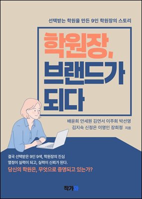 학원장 브랜드가 되다