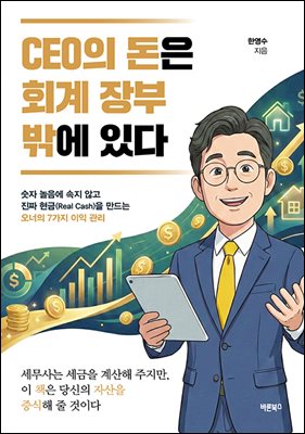 CEO의 돈은 회계 장부 밖에 있다
