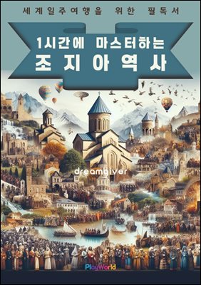 1시간에 마스터하는 조지아 역사