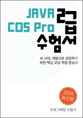 2026 최신판 Java COS Pro 2급 수험서