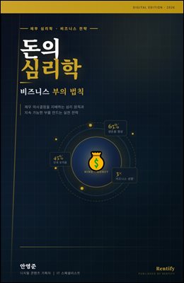 돈의 심리학 비즈니스 부의 법칙