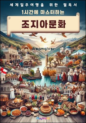 1시간에 마스터하는 조지아 문화
