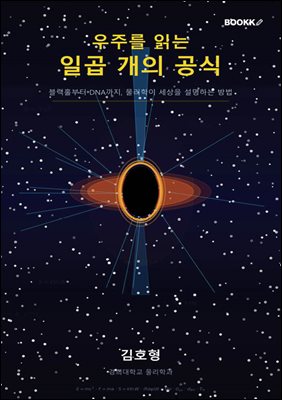 우주를 읽는 일곱 개의 공식