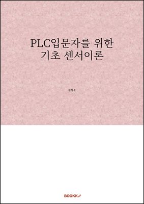 PLC입문자를 위한 기초 센서이론