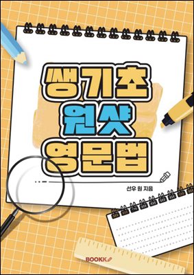 쌩기초 원샷영문법