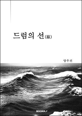 드럼의 선(線)